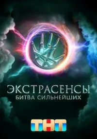 Экстрасенсы. Битва сильнейших (сериал, 2023) смотреть онлайн бесплатно