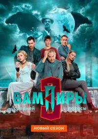 Вампиры средней полосы (сериал, 2021) смотреть онлайн бесплатно