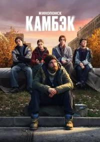 сериал Камбэк (сериал, 2025) смотреть онлайн