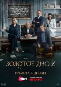 сериал Золотое дно (сериал, 2024) смотреть онлайн