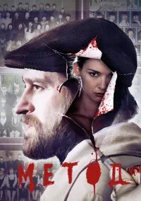 Метод (сериал, 2015) смотреть онлайн бесплатно