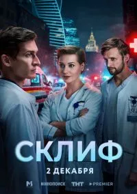 Склиф (сериал, 2025) смотреть онлайн бесплатно