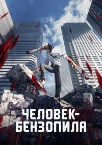сериал Человек-бензопила (аниме сериал, 2022) смотреть онлайн