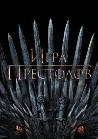 Игра престолов (сериал, 2011) смотреть онлайн бесплатно