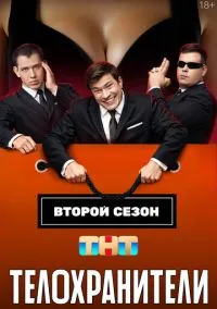 Телохранители (сериал, 2023) смотреть онлайн бесплатно