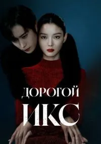 сериал Дорогой Икс (сериал, 2025) смотреть онлайн