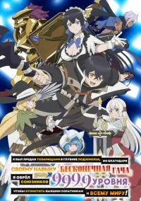 сериал Я был предан товарищами в глубине подземелья, но благодаря своему навыку «Бесконечная гача» я обрёл союзников 9999 уровня, чтобы отомстить бывшим соратникам и всему миру! (аниме сериал, 2025) смотреть онлайн