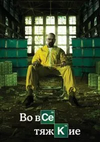 сериал Во все тяжкие (сериал, 2008) смотреть онлайн