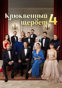 сериал Клюквенный щербет (сериал, 2022) смотреть онлайн