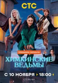 сериал Химкинские ведьмы (сериал, 2025) смотреть онлайн