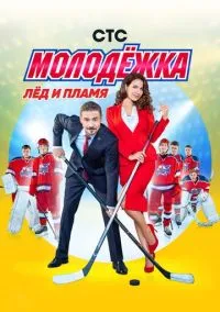 Молодёжка (сериал, 2013) смотреть онлайн бесплатно