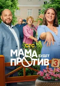 Мама будет против (сериал, 2023) смотреть онлайн бесплатно