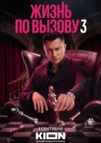 сериал Жизнь по вызову (сериал, 2022) смотреть онлайн