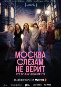 сериал Москва слезам не верит. Всё только начинается (сериал, 2025) смотреть онлайн