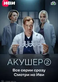 Акушер (сериал, 2022) смотреть онлайн бесплатно
