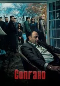 сериал Сопрано (сериал, 1999) смотреть онлайн