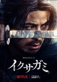 сериал Икусагами: Последний самурай (сериал, 2025) смотреть онлайн