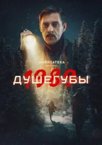 Душегубы (сериал, 2019) смотреть онлайн бесплатно