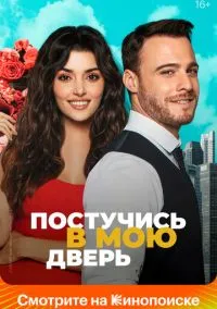 сериал Постучись в мою дверь (сериал, 2020) смотреть онлайн