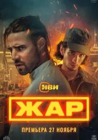 сериал Жар (сериал, 2025) смотреть онлайн