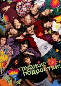 сериал Трудные подростки (сериал, 2019) смотреть онлайн