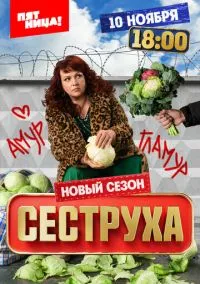 Сеструха (сериал, 2022) смотреть онлайн бесплатно