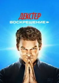 сериал Декстер: Воскрешение (сериал, 2025) смотреть онлайн