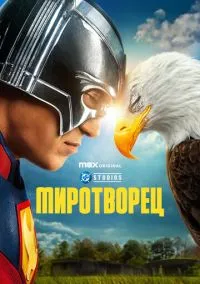 сериал Миротворец (сериал, 2022) смотреть онлайн