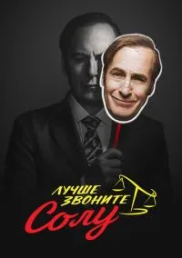 сериал Лучше звоните Солу (сериал, 2015) смотреть онлайн