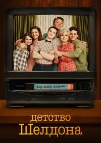 сериал Детство Шелдона (сериал, 2017) смотреть онлайн