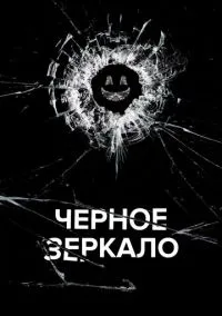 сериал Чёрное зеркало (сериал, 2011) смотреть онлайн