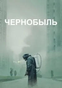 Чернобыль (сериал, 2019) смотреть онлайн бесплатно