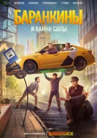 Баранкины и камни силы (сериал, 2025) смотреть онлайн бесплатно