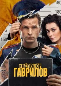 Инспектор Гаврилов (сериал, 2023) смотреть онлайн бесплатно