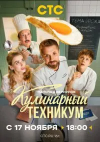 сериал Кулинарный техникум (сериал, 2025) смотреть онлайн