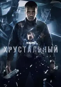 Хрустальный (сериал, 2021) смотреть онлайн бесплатно