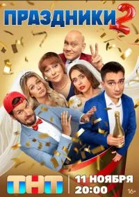 сериал Праздники (сериал, 2023) смотреть онлайн