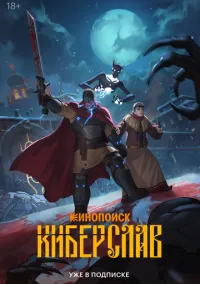 Киберслав (мультсериал, 2024) смотреть онлайн бесплатно