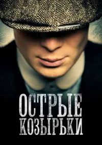сериал Острые козырьки (сериал, 2013) смотреть онлайн