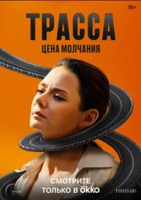 Трасса (сериал, 2024) смотреть онлайн бесплатно