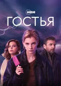 сериал Гостья (сериал, 2025) смотреть онлайн