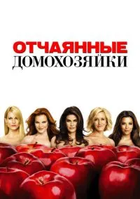 сериал Отчаянные домохозяйки (сериал, 2004) смотреть онлайн