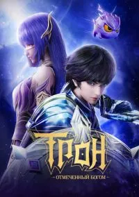 сериал Трон, отмеченный Богом (мультсериал, 2022) смотреть онлайн
