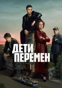 сериал Дети перемен (сериал, 2024) смотреть онлайн