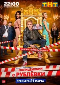 сериал Полицейский с Рублёвки (сериал, 2016) смотреть онлайн