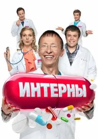 сериал Интерны (сериал, 2010) смотреть онлайн