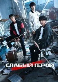 сериал Слабый герой (сериал, 2022) смотреть онлайн