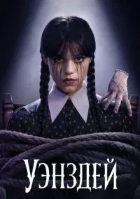 сериал Уэнздей (сериал, 2022) смотреть онлайн