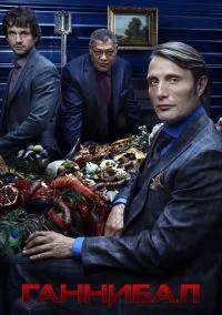 сериал Ганнибал (сериал, 2013) смотреть онлайн