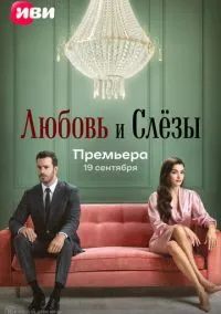 сериал Любовь и слёзы (сериал, 2025) смотреть онлайн